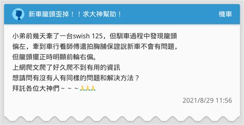 龍頭歪|新車龍頭歪掉！！求大神幫助！